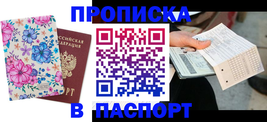 прописка штамп в Пыть-Яхе